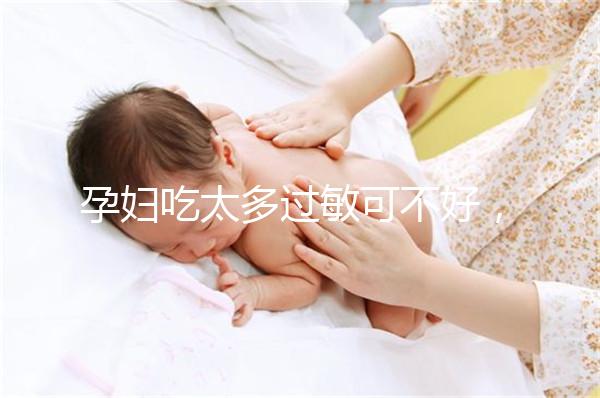 孕婦吃太多過敏可不好,細數孕晚期吃蠶蛹對胎兒的影響