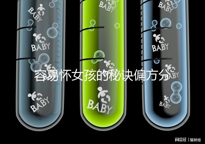 容易懷女孩的秘訣偏方分享，助你輕松成為“一等家庭”