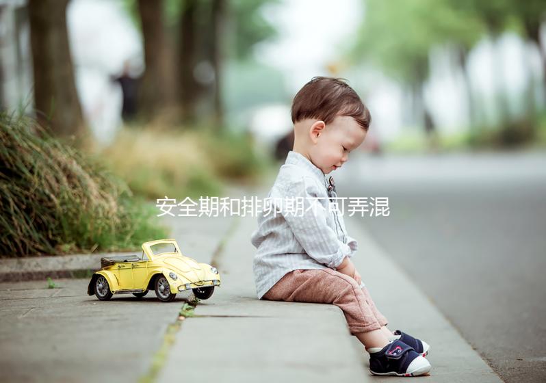 安全期和排卵期不可弄混淆，這些區別助你清楚分辨