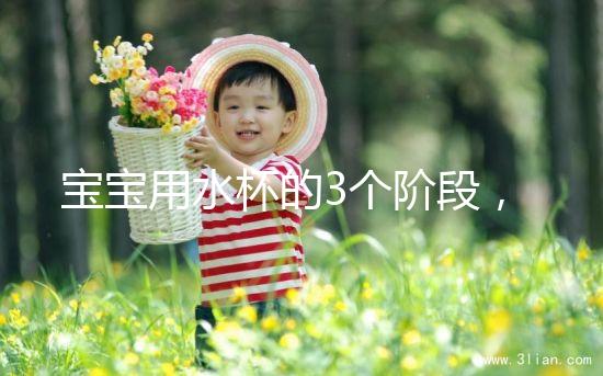 寶寶用水杯的3個階段，材質選不對問題就大了