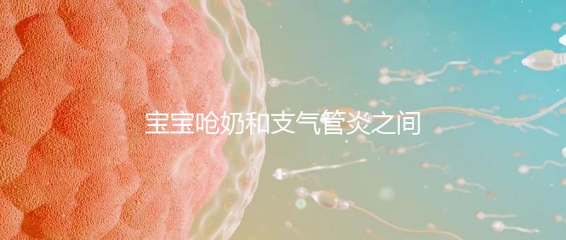 寶寶嗆奶和支氣管炎之間有聯系,誰引起的誰不好說!