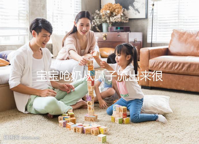 寶寶嗆奶從鼻子流出來很危險，3條方法告訴你怎么辦