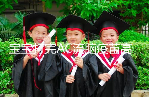 寶寶打完AC流腦疫苗高燒不退，干著急不如試試這幾個方法