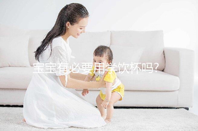 寶寶有必要用學飲杯嗎?我們來看看寶媽們的使用心得