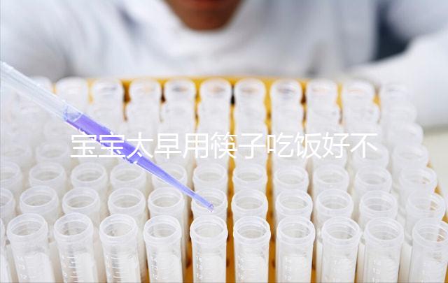 寶寶太早用筷子吃飯好不好要早知，效果適得其反危害多