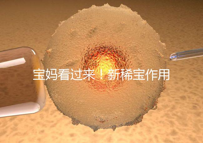 寶媽看過來！新稀寶作用及用法用量介紹