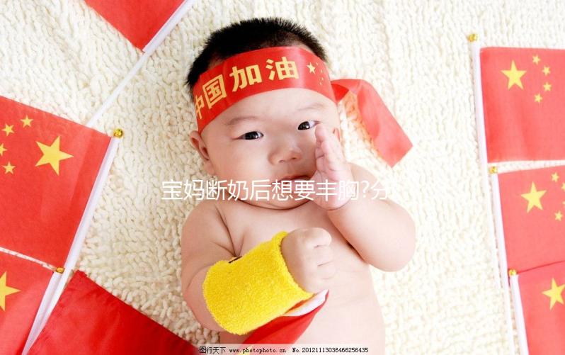 寶媽斷奶后想要豐胸?分享5個(gè)快速豐胸的秘籍