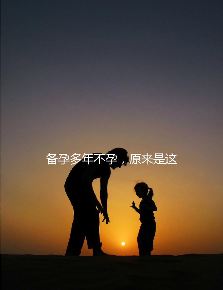 備孕多年不孕，原來是這種婦科病成為了攔路虎！