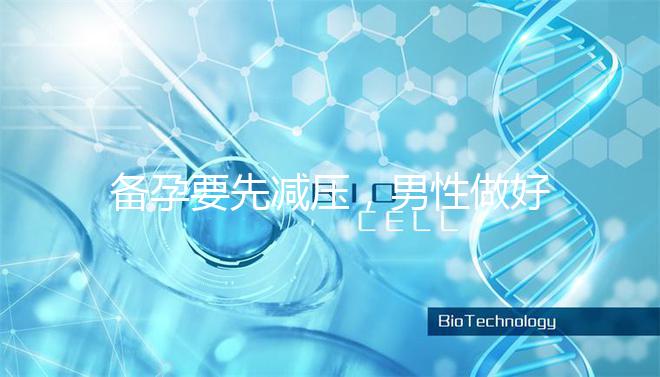 備孕要先減壓，男性做好這4點懷孕更簡單！