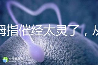 大拇指催經太靈了，從用哪只手到怎么按全套教程