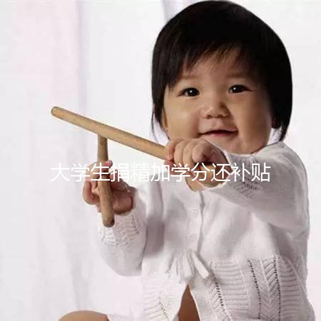 大學生捐精加學分還補貼5000元？工作人員：達標才行