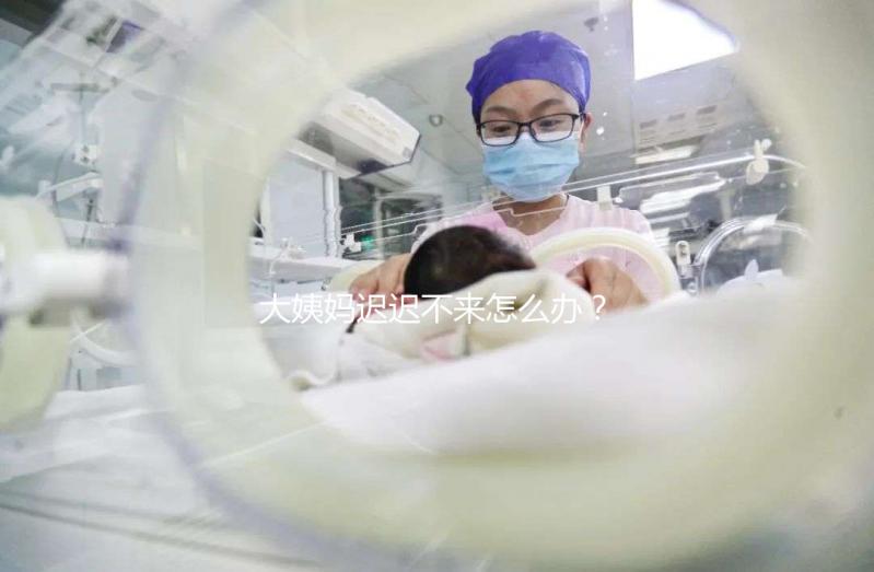 大姨媽遲遲不來(lái)怎么辦?泌乳素高是否影響試管嬰兒進(jìn)周促排?