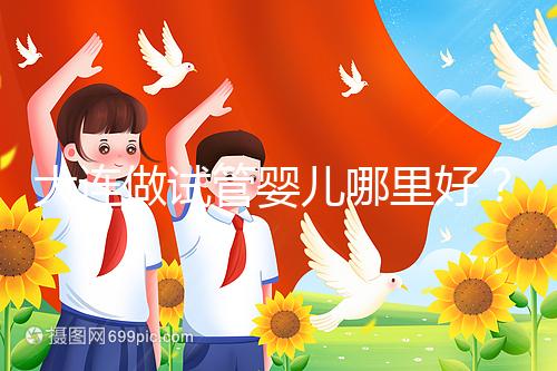 大連做試管嬰兒哪里好？你想了解的費用和成功率都在這