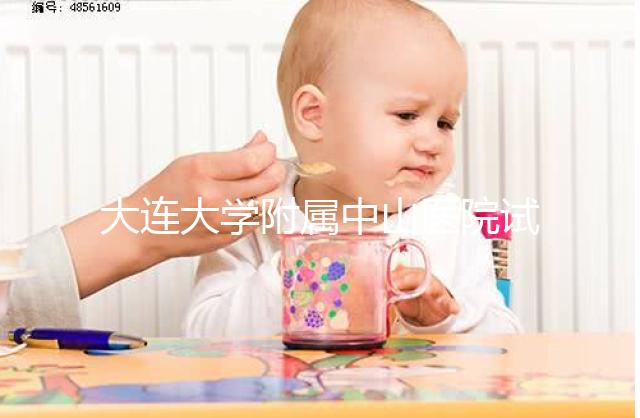 大連大學附屬中山醫院試管成功率公布，附助孕費用明細表