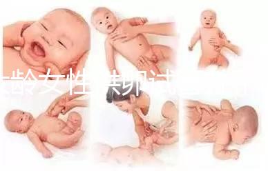 大齡女性供卵試管并不簡單，影響成功率因素有10個