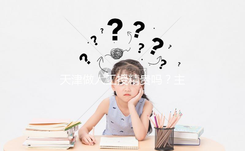 天津做人工授精貴嗎？主要包含這4部分的費(fèi)用