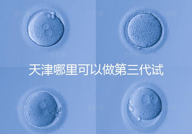 天津哪里可以做第三代試管？別選錯了僅1家醫院能做