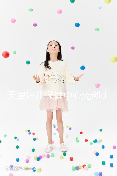 天津婦兒保健中心無創dna檢查費用真不貴，惠民政策來了