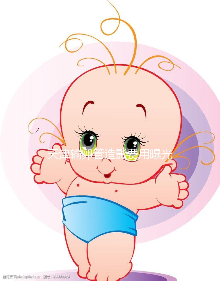 天津輸卵管造影費用曝光，60s帶您了解哪家醫院性價比高