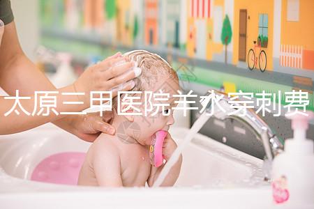 太原三甲醫院羊水穿刺費用整理，別還不造其與無創dna哪個貴