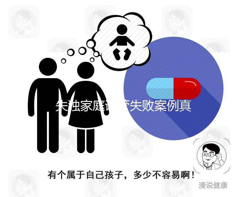 失獨家庭試管失敗案例真不少，后續怎么辦看醫生怎么說
