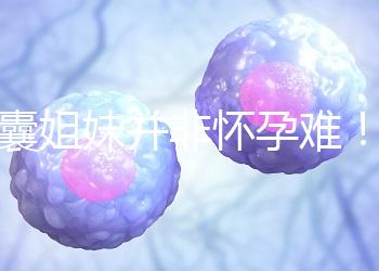 多囊姐妹并非懷孕難！這4種方法讓你升級(jí)當(dāng)寶媽