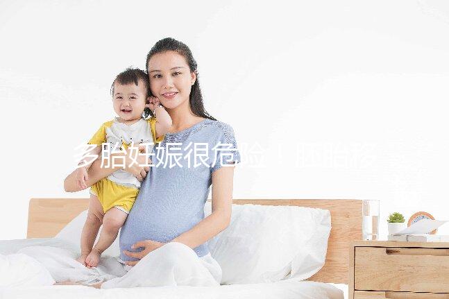 多胎妊娠很危險(xiǎn)！胚胎移植幾個(gè)合適進(jìn)來看看