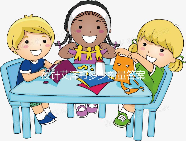 夜針艾澤打多少劑量答案在這，250ug打少了請及時處理