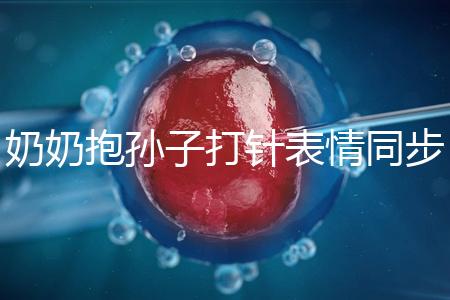 奶奶抱孫子打針表情同步，網友：“代入感太強了”！