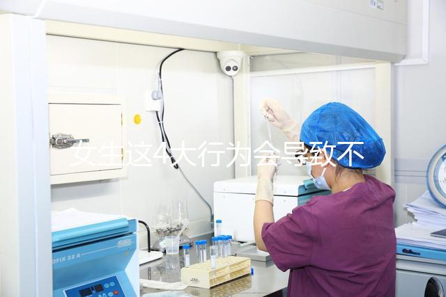 女生這4大行為會導(dǎo)致不孕,壞習慣還不改當心終身無子