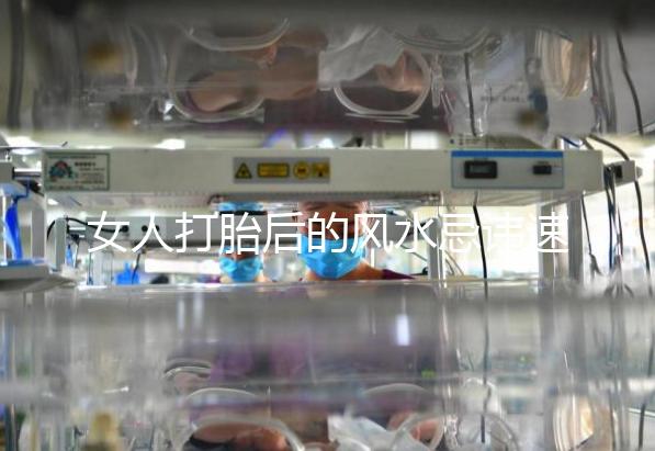 女人打胎后的風(fēng)水忌諱速來(lái)觀(guān)看,破解方法或能起關(guān)鍵作用