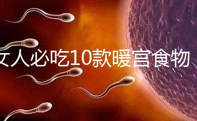 女人必吃10款暖宮食物，益母草、黑豆統統不能錯過