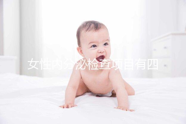 女性內分泌檢查項目有四六八九項，常規做的還是這六項