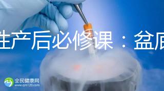 女性產(chǎn)后必修課：盆底肌修復(fù)運動操這樣做