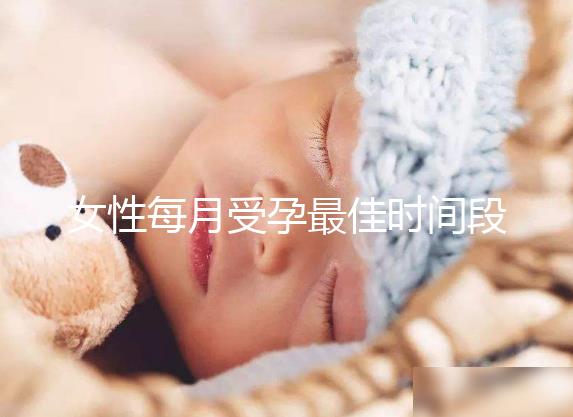 女性每月受孕最佳時(shí)間段解析，月經(jīng)過(guò)后的這幾天可同房