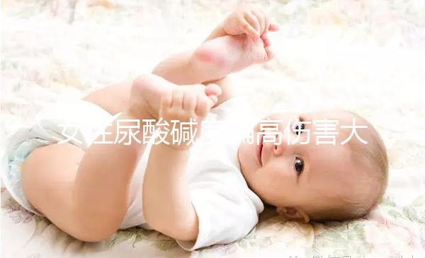 女性尿酸堿度偏高傷害大,找準(zhǔn)原因針對(duì)調(diào)節(jié)很關(guān)鍵!