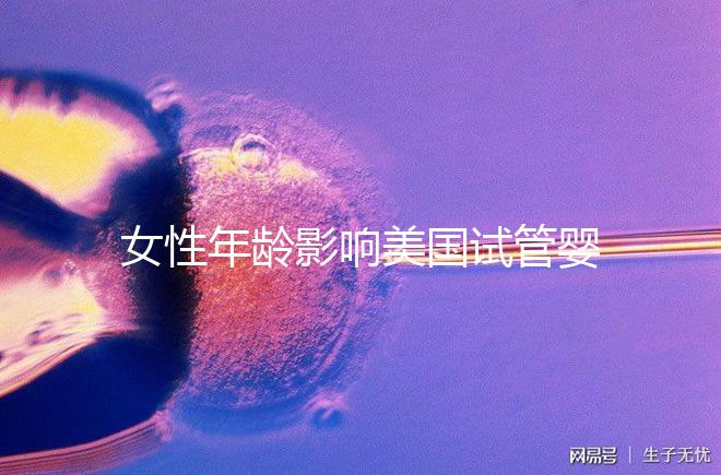 女性年齡影響美國試管嬰兒成功率！知道這些才更“好孕”