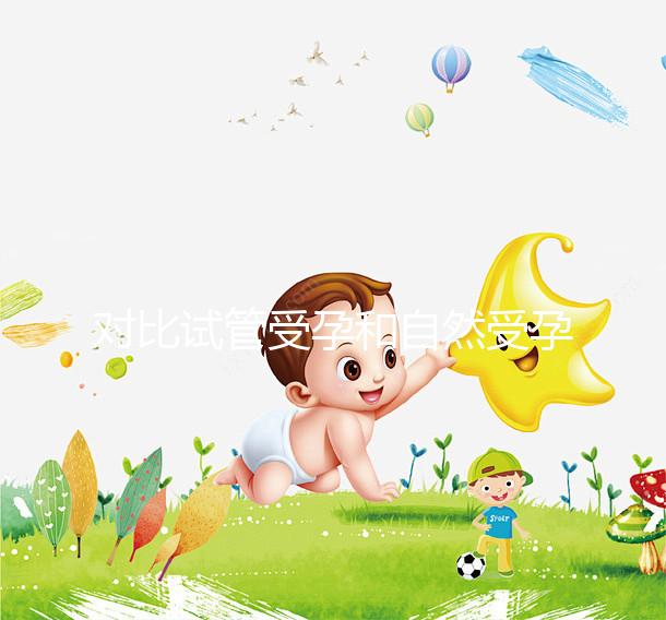 對比試管受孕和自然受孕的流產概率，哪個更容易說不準