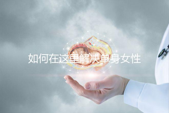如何在這里解決單身女性選精生子的答案，包括2024年的最新政策