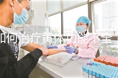 如何治療黃體功能不全？黃體酮注射液助你一臂之力