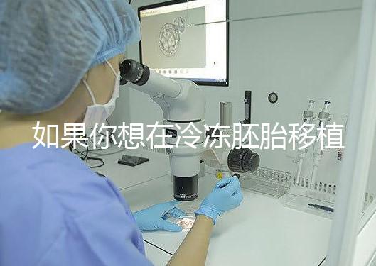 如果你想在冷凍胚胎移植后建立生素，你應(yīng)該注意什么戳？你是否喝了很多水？了解一下