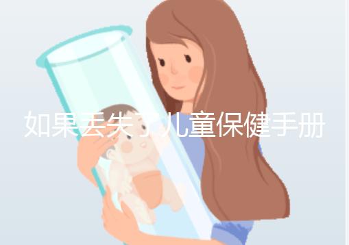 如果丟失了兒童保健手冊，如何補辦一篇文章說明流程，在哪里完成？