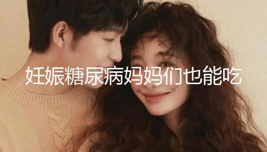 妊娠糖尿病媽媽們也能吃水果，但要遵循這些原則！