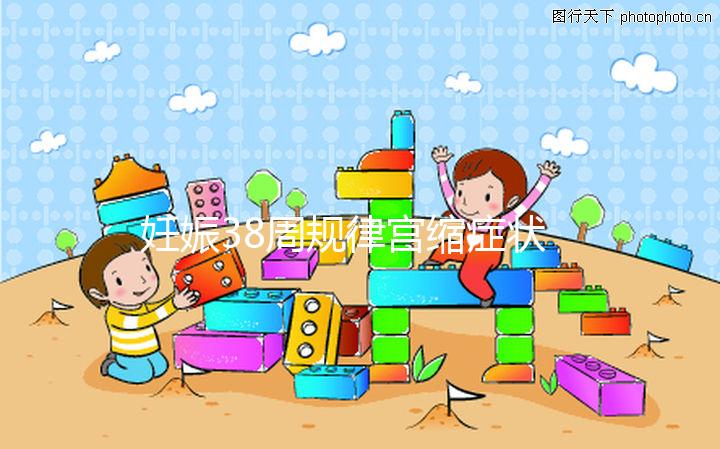 妊娠38周規律宮縮癥狀科普，除了腹痛還有這些征兆