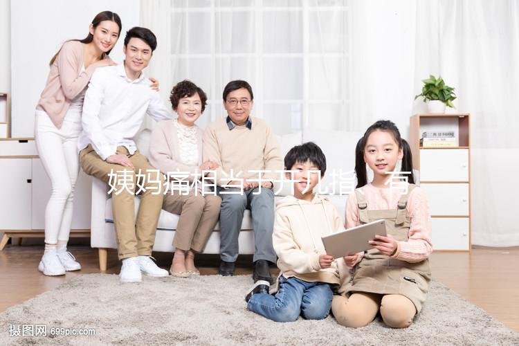 姨媽痛相當(dāng)于開幾指、有無9級(jí)問題解答，男同胞們都來瞅瞅