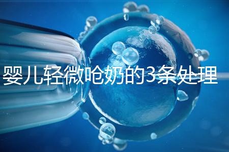 嬰兒輕微嗆奶的3條處理方法，媽媽們可以這么應對