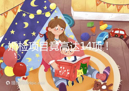 婚檢項目竟高達14項！但并花不了多少錢