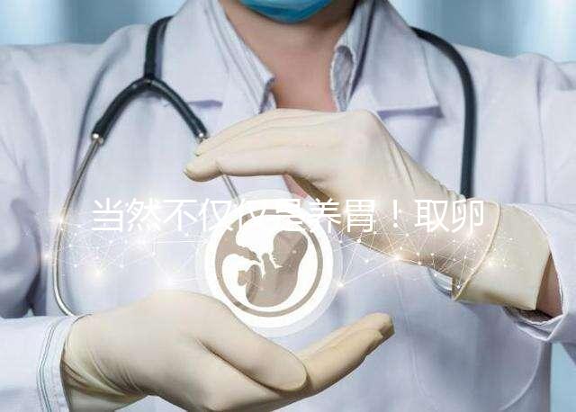 當然不僅僅是養胃！取卵后吃臘腸好處你知道多少？