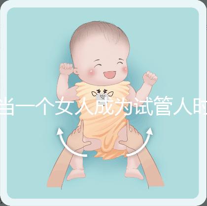當(dāng)一個女人成為試管人時(shí),她會被拋棄,影響她的壽命?這是2024年最大的謠言