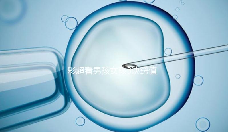 彩超看男孩女孩3訣竅值的一學，熟記于心3秒測出性別